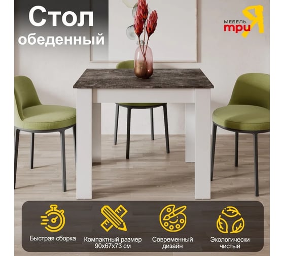 Обеденный стол ТриЯ Вегас Тип 1 белый/ателье темный 250347 1