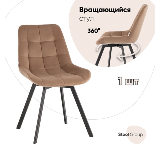 Стул для кухни вращающийся Стул Груп Флекс велюр капучино AV 405-N07-K10PM-08