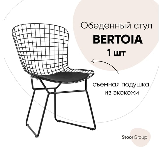 Стул для кухни обеденный Стул Груп Bertoia, черный, с черной подушкой BTY-18-P6 BL/BL