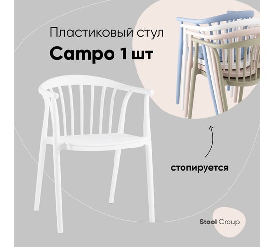 Стул для кухни обеденный Стул Груп Campo, пластик белый SL-7100 white 70029