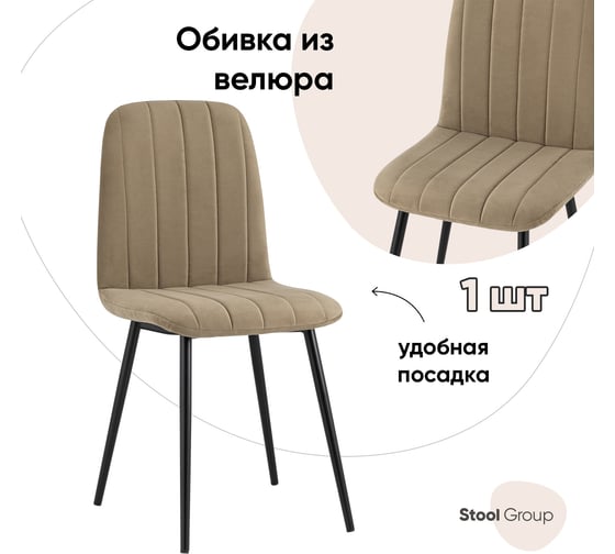 Стул для кухни обеденный Стул Груп Easy велюр капучино fb-easy-neo-07