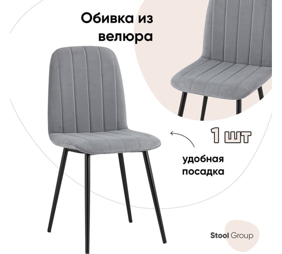 Стул для кухни обеденный Стул Груп Easy велюр серый fb-easy-neo-25