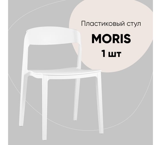 Стул для кухни обеденный Стул Груп Moris, пластик белый SL-7089 white