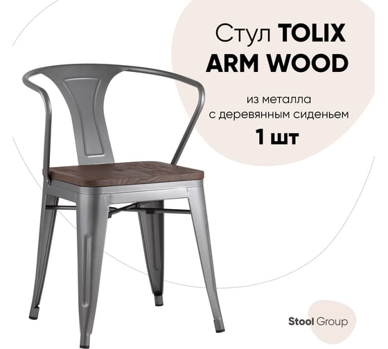 Стул для кухни обеденный Стул Груп TOLIX ARM WOOD серебристый матовый + темное дерево YD-H440AR-W YG-15
