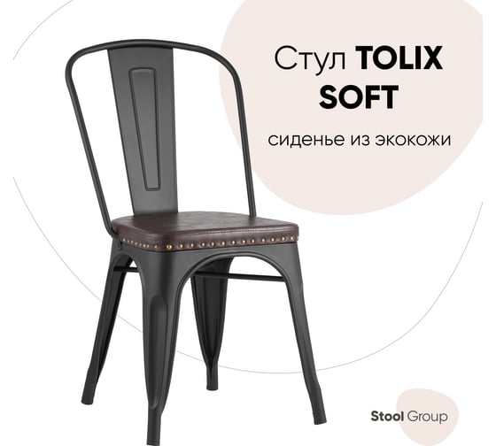 Стул для кухни обеденный Стул Груп TOLIX SOFT черный матовый LF818C MATTE BLACK 3474+PU7005