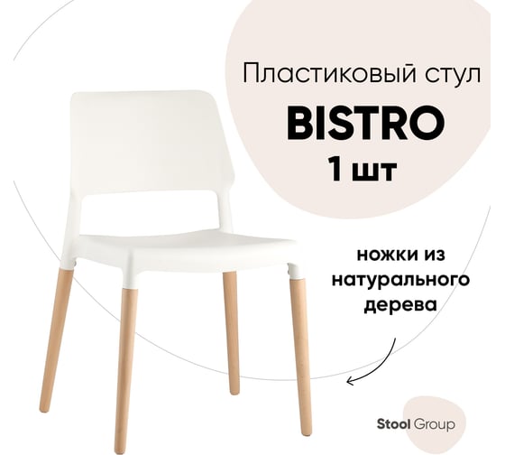 Стул для кухни обеденный Стул Груп BISTRO, белый, с деревянными ножками 8086 WHITE