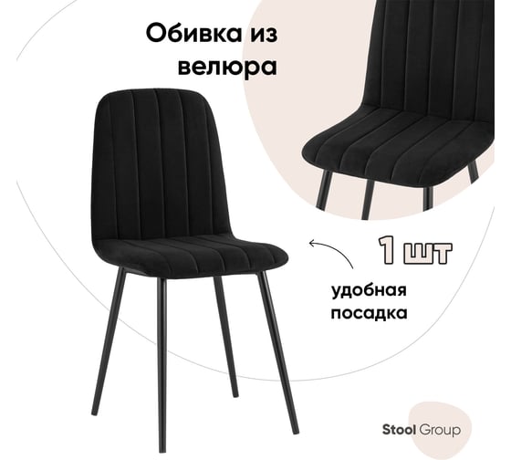 Стул для кухни обеденный Стул Груп Easy велюр черный fb-easy-neo-28