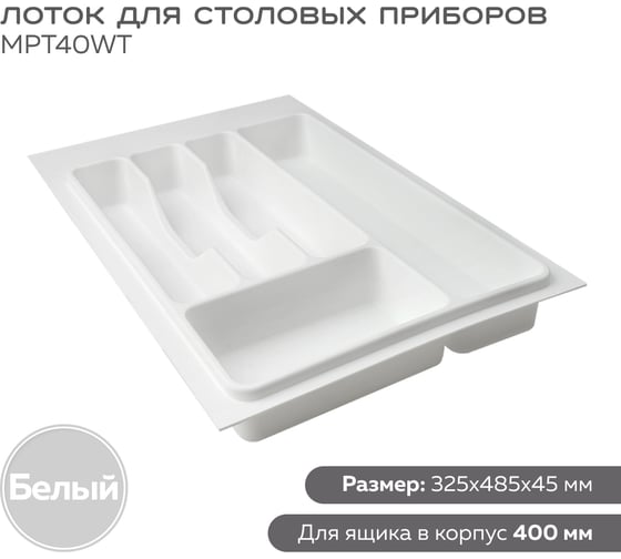 Лоток для столовых приборов в ящик 400 мм цвет белый Lemax PROF MPT40WT 1