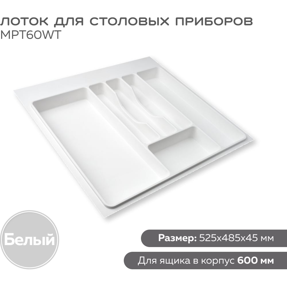Лоток для столовых приборов в ящик 600 мм цвет белый Lemax PROF MPT60WT ...