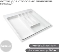 Лоток для столовых приборов в ящик 600 мм цвет белый Lemax PROF MPT60WT