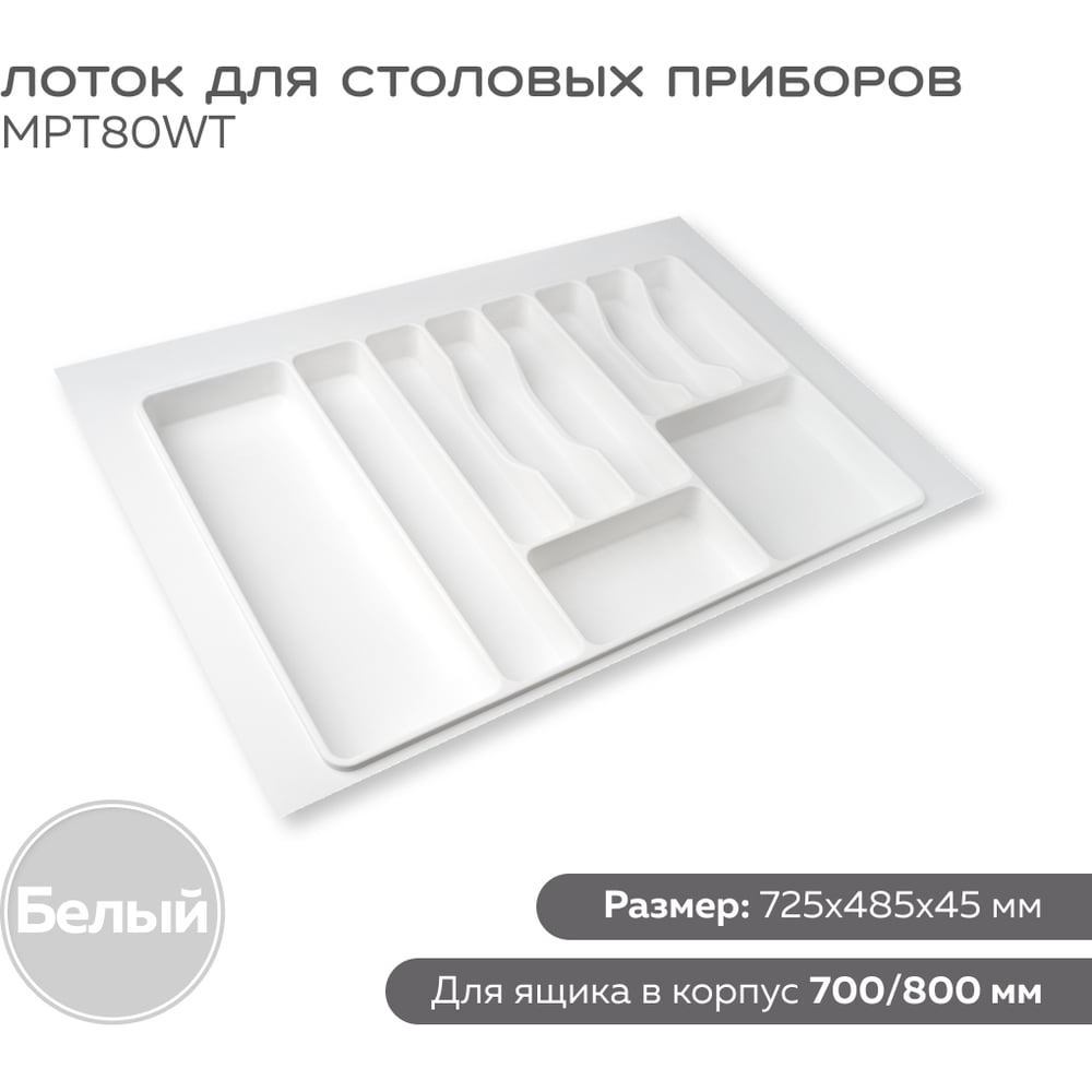 Лоток для столовых приборов в ящик 700-800 мм цвет белый Lemax PROF MPT80WT  - выгодная цена, отзывы, характеристики, 1 видео, фото - купить в Москве и  РФ