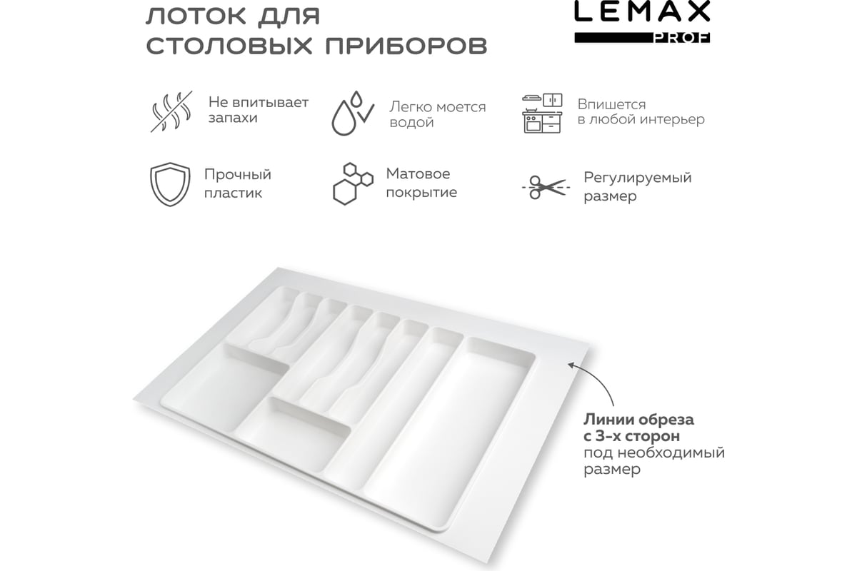 Лоток для столовых приборов в ящик 700-800 мм цвет белый Lemax PROF MPT80WT  - выгодная цена, отзывы, характеристики, 1 видео, фото - купить в Москве и  РФ