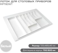 Лоток для столовых приборов в ящик 700-800 мм цвет белый Lemax PROF MPT80WT