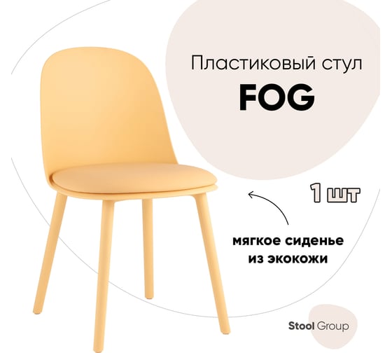 Стул для кухни обеденный Стул Груп Fog с подушкой, пластик желтый SL-7022DP yellow 70139