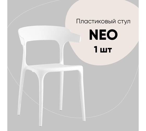 Стул для кухни обеденный Стул Груп Neo, пластик белый Y822 white