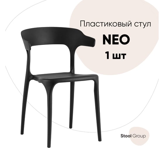 Стул для кухни обеденный Стул Груп Neo, пластик черный Y822 black