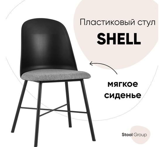 Стул для кухни обеденный Стул Груп Shell с мягким сиденьем, черный 8336 black