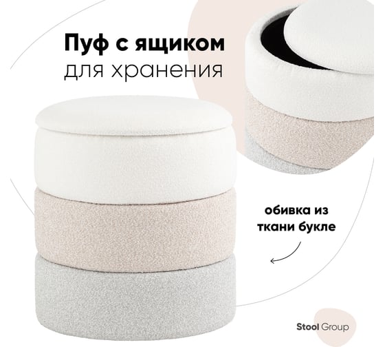 Пуф с ящиком Стул Груп Hive S, букле бежевый 19A240L LX-8-9-10