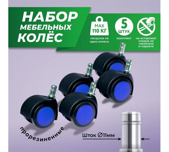 Прорезиненные мебельные колеса ВПМ 5 шт., диаметр 50 мм, высота штока 20 мм, диаметр штока 11 мм, черный с синим 6178032
