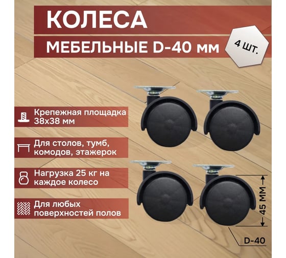 Комплект мебельных роликов с площадкой ВПМ D-40/RSF302 6194491