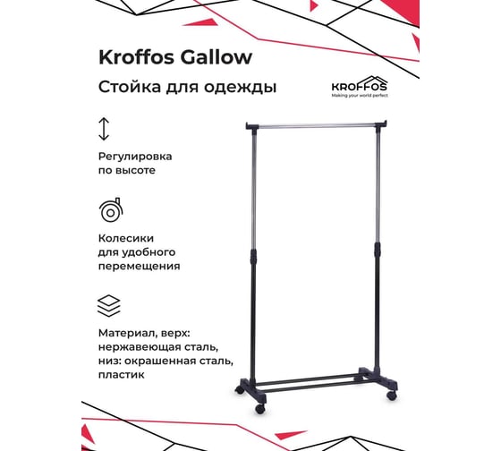 Напольная металлическая вешалка для одежды KROFFOS Gallow 890699