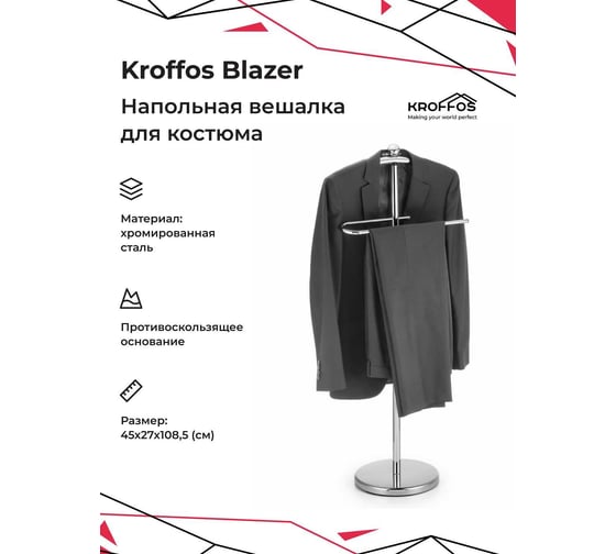 Напольная вешалка для костюма с устойчивым противоскользящим основанием KROFFOS Blazer 890071