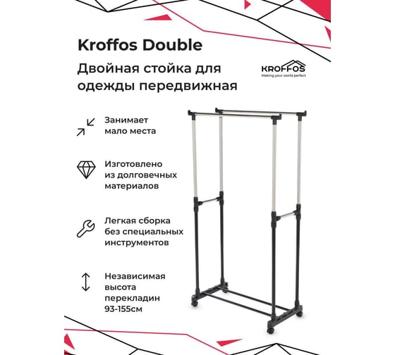 Стойка для одежды KROFFOS Double телескопическая, металлическая, двойная 890347
