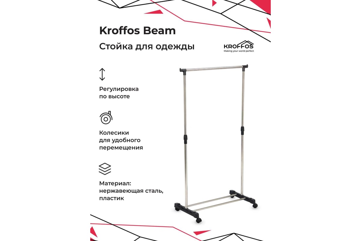 Металлическая стойка для одежды с регулировкой по высоте KROFFOS Beam  890675 - выгодная цена, отзывы, характеристики, фото - купить в Москве и РФ