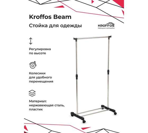 Металлическая стойка для одежды с регулировкой по высоте KROFFOS Beam 890675