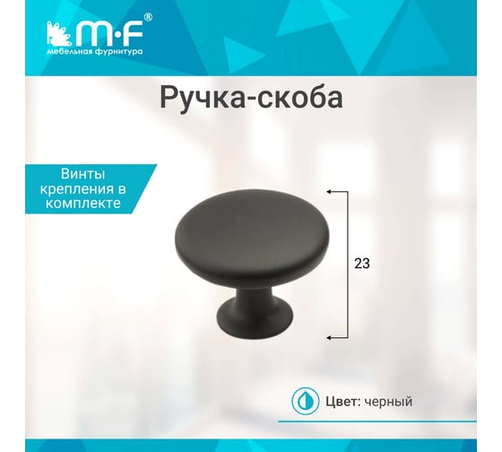 Ручка-кнопка MF H76, черная d=30 мм (алюминий) 108823v