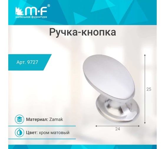 Ручка-кнопка MF L963, матовый хром 9727v