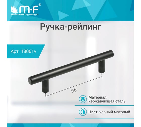 Ручка-рейлинг MF d=12 mm 096/156, h32 матовый черный 18061v
