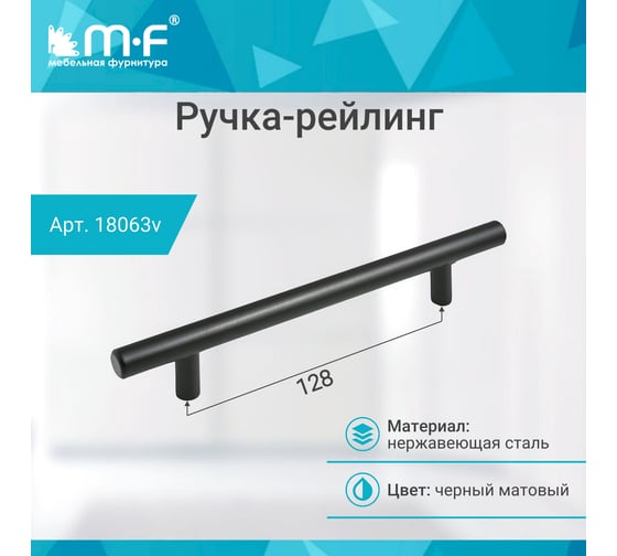 Ручка-рейлинг MF d=12 mm 128/188, h32 матовый черный 18063v