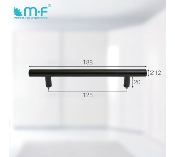 Ручка-рейлинг MF d=12 mm 128/188, h32 матовый черный 18063v