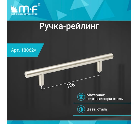 Ручка-рейлинг MF d=12 mm 128/188, h32 нержавеющая сталь 18062v