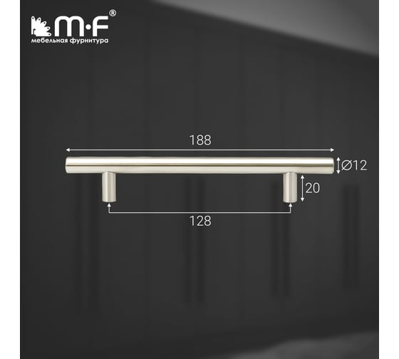 Ручка-рейлинг MF d=12 mm 128/188, h32 нержавеющая сталь 18062v