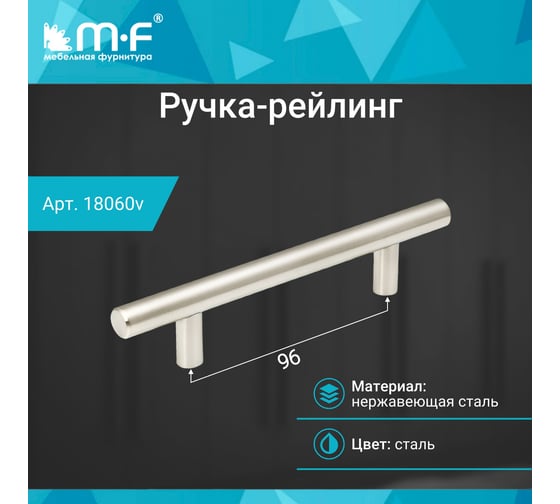 Ручка-рейлинг MF d=12 mm 096/156, h32 нержавеющая сталь 18060v
