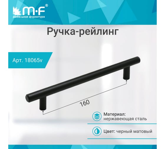 Ручка-рейлинг MF d=12 mm 160/220, h32 матовый черный 18065v