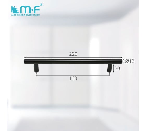 Ручка-рейлинг MF d=12 mm 160/220, h32 матовый черный 18065v