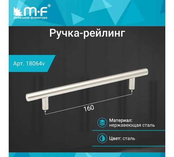 Ручка-рейлинг MF d=12 mm 160/220, h32 нержавеющая сталь 18064v