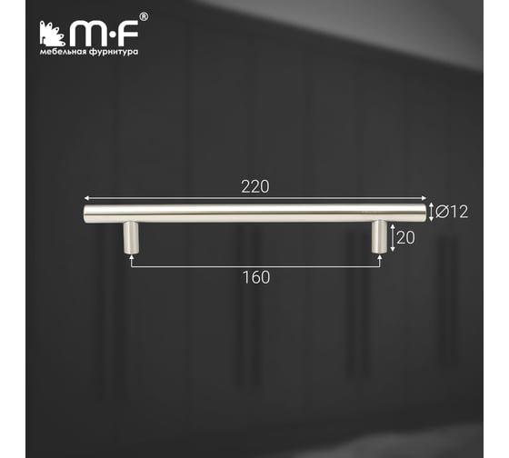 Ручка-рейлинг MF d=12 mm 160/220, h32 нержавеющая сталь 18064v
