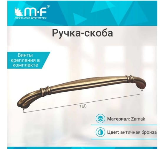Ручка-скоба MF H27-160, античная бронза 10777v