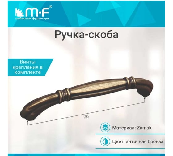 Ручка-скоба MF H27-96, античная бронза 10776v