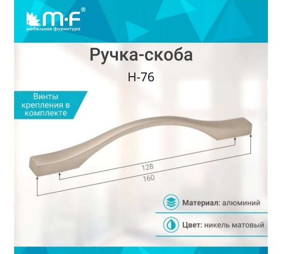 Ручка-скоба MF H76-128, матовый никель (алюминий) 10761v