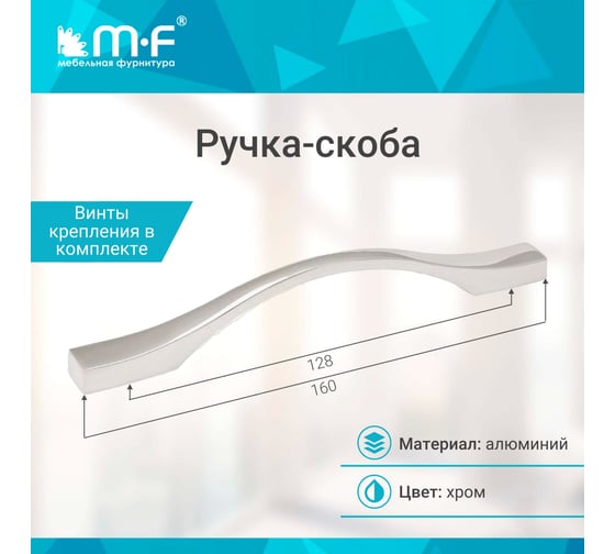 Ручка-скоба MF H76-128, хром (алюминий) 109273v