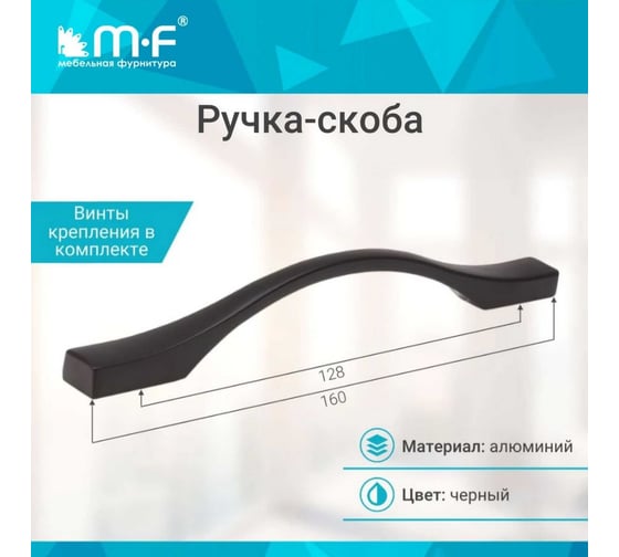 Ручка-скоба MF H76-128, чёрная (алюминий) 10757v