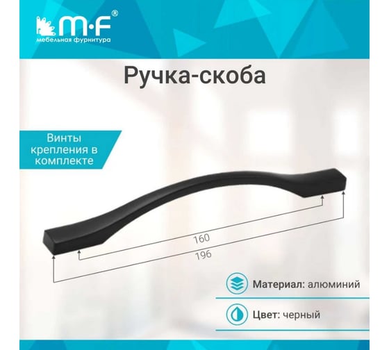 Ручка-скоба MF H76-160, чёрная (алюминий) 10758v
