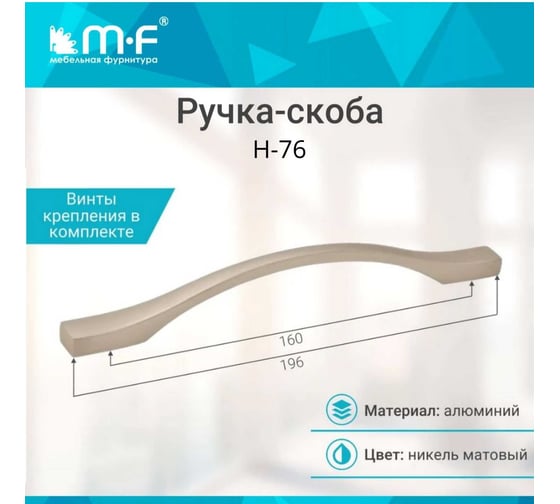 Ручка-скоба MF H76-160, матовый никель 10762v