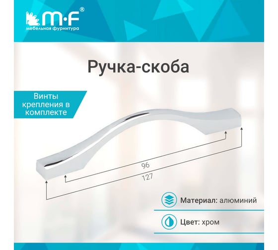 Ручка-скоба MF H76-96, хром (алюминий) 109243v