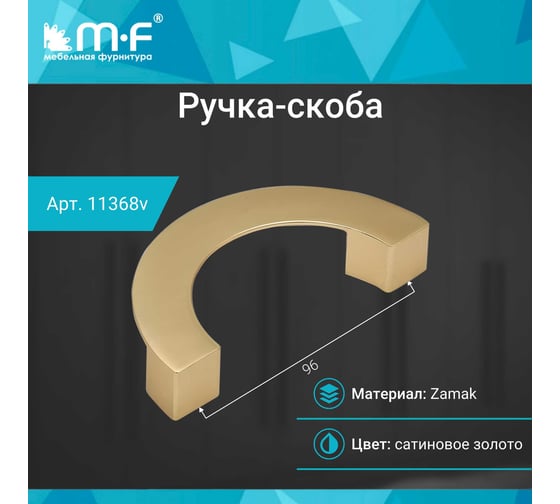 Ручка-скоба MF H80-96, сатиновое золото ПОЛУКРУГ 11368v